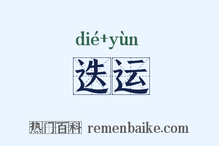 迭运是什么意思的图片